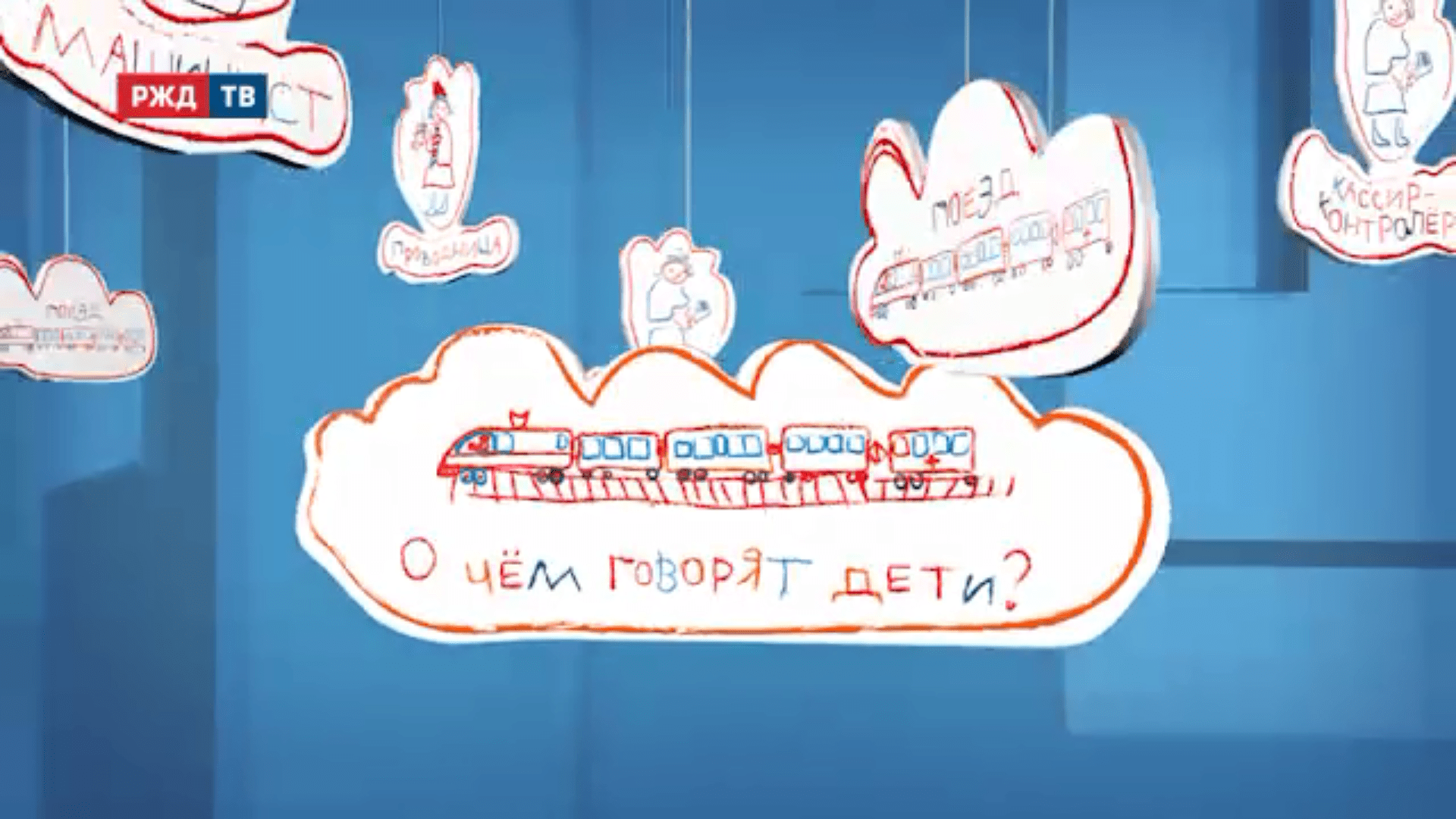 О чем говорят дети