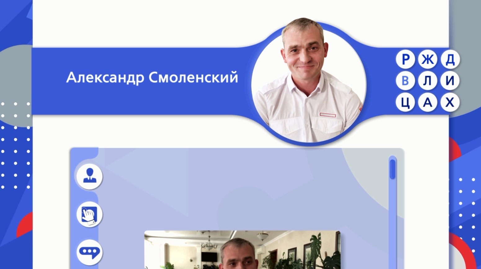 RZD_V_LICAH_vypusk_24_Aleksandr_Smolenskiy