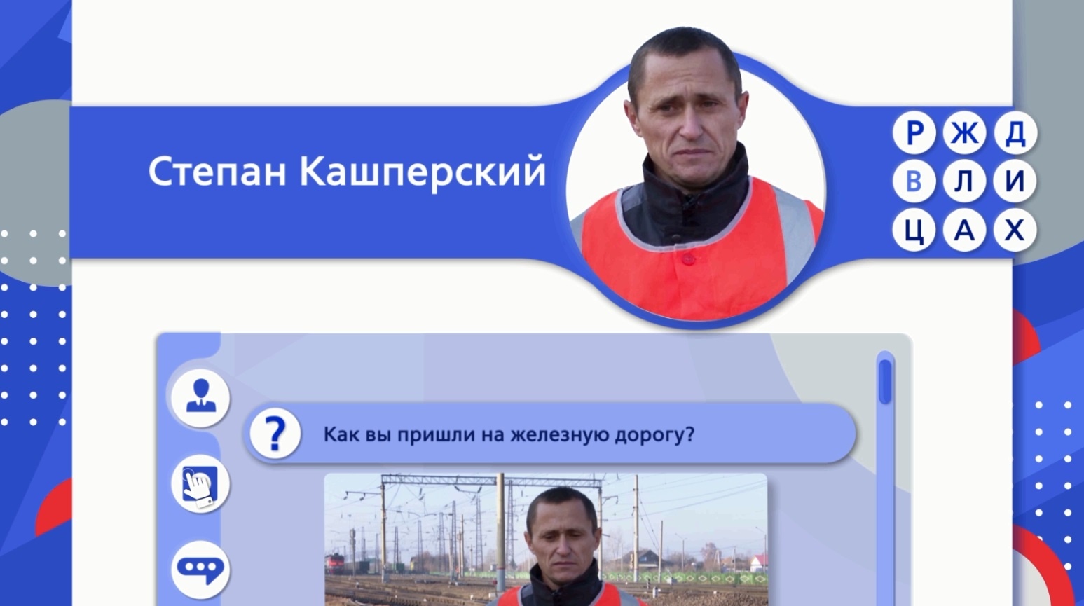 RZD_V_LICAH_vypusk_25_Stepan_Kashperskiy