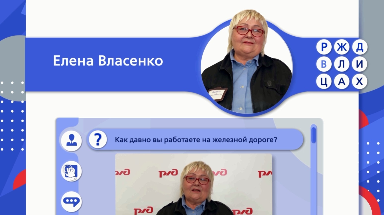 RZD_V_LICAH_vypusk_28_Elena_Vlasenko