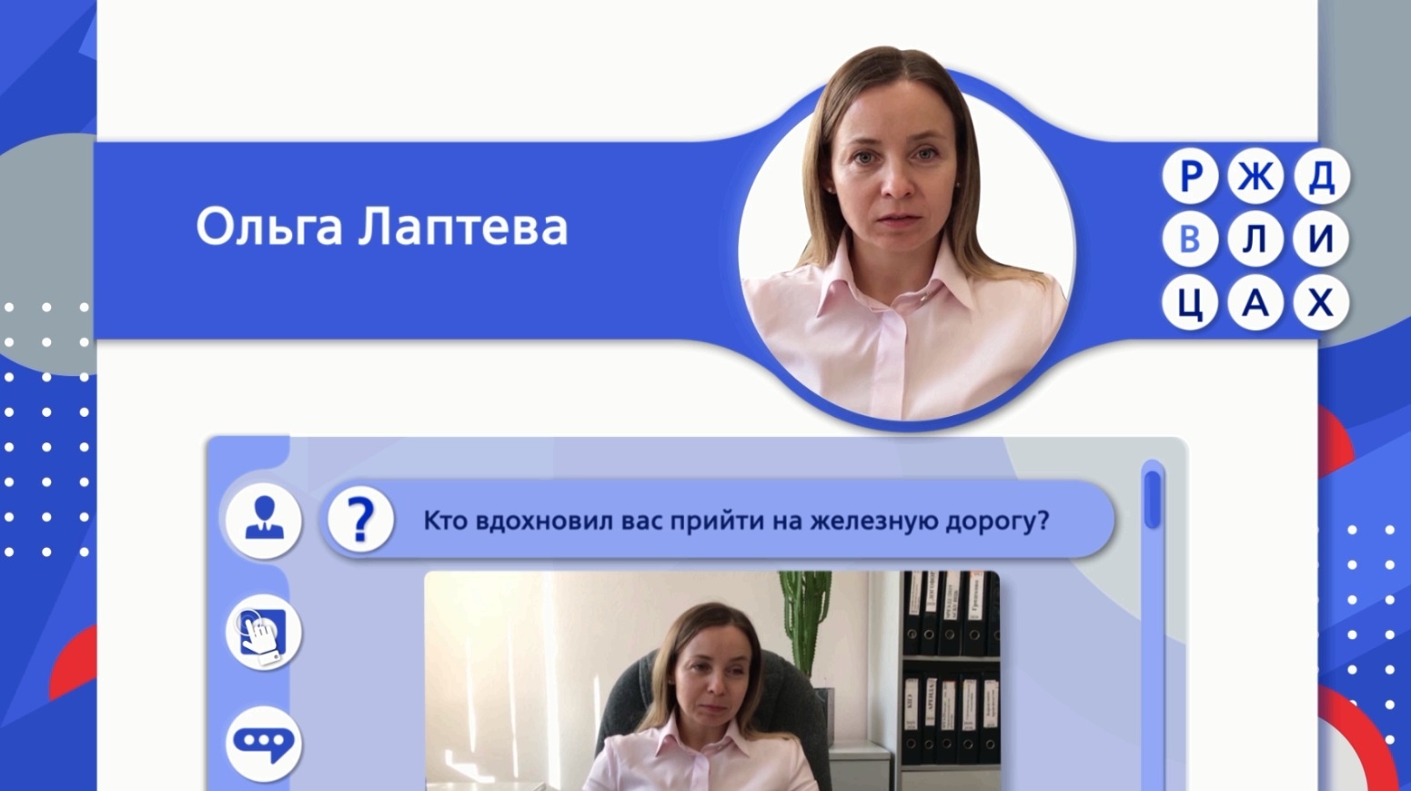 RZD_V_LICAH_vypusk_29_Olga_Lapteva