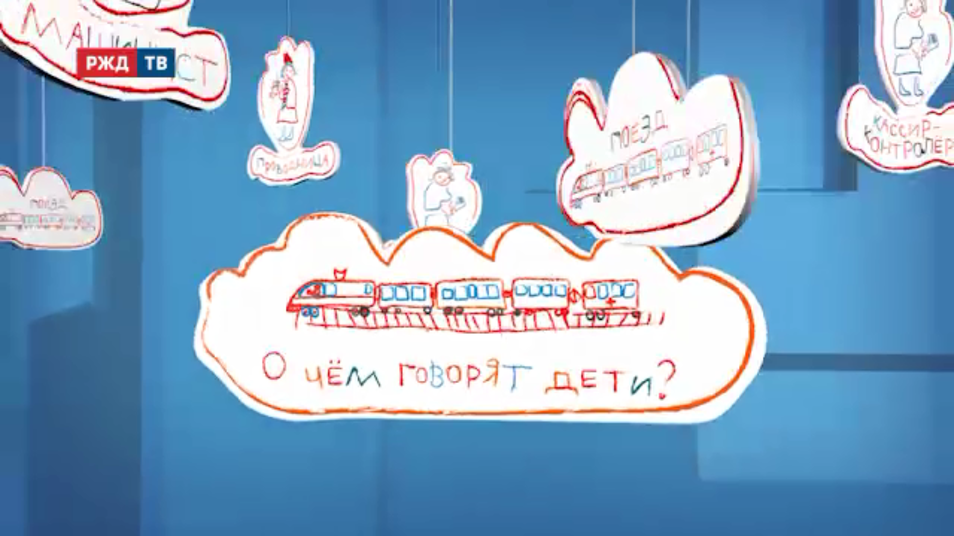 О чем говорят дети