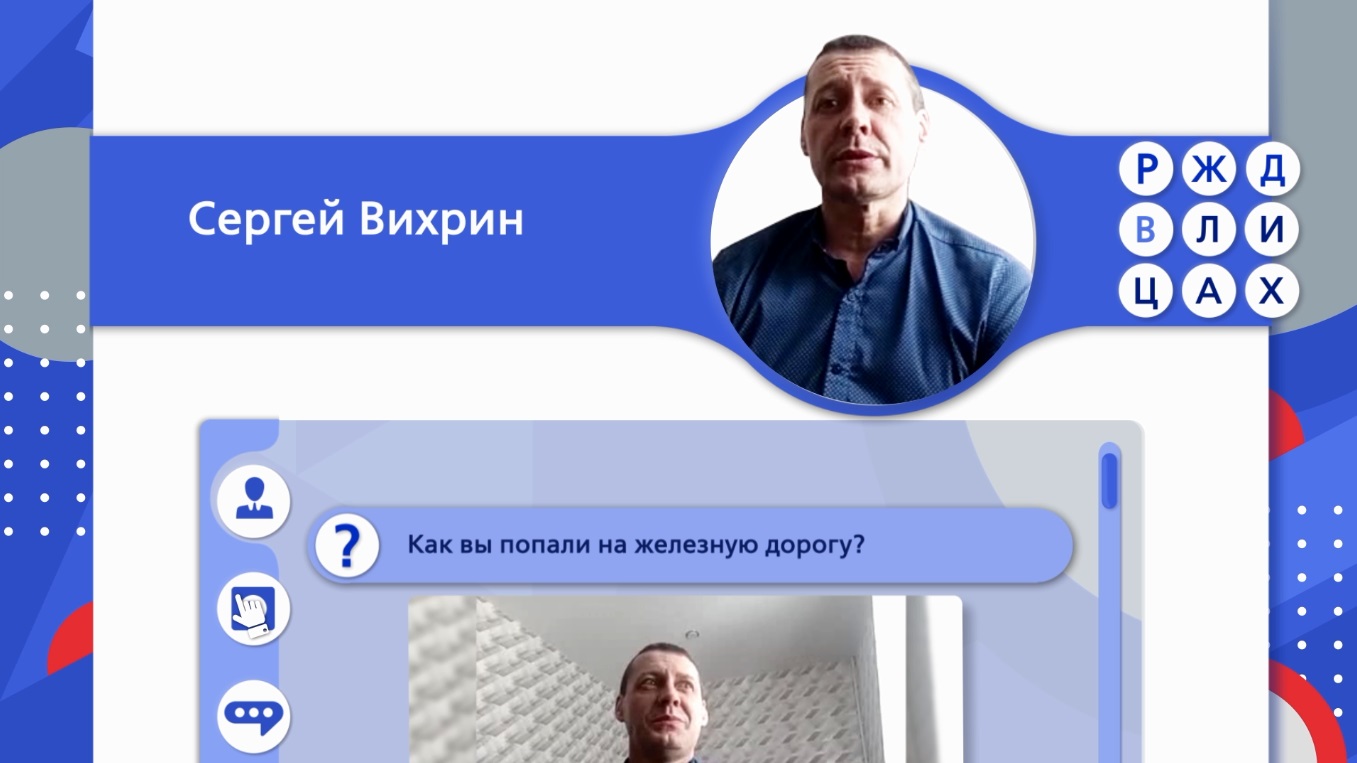 RZD_v_Licah_039_SERGEY_VIHRIN