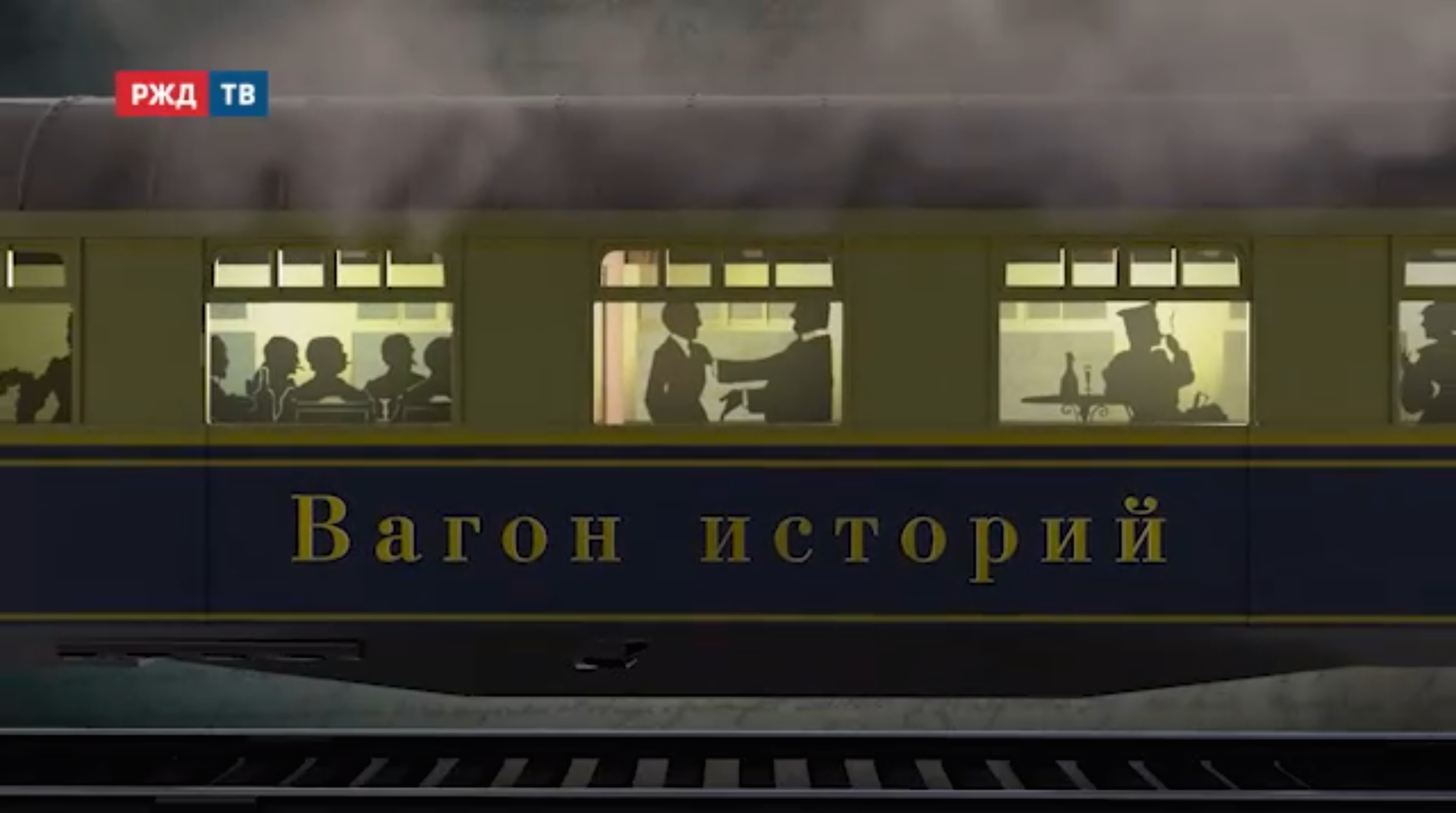 вагон историй