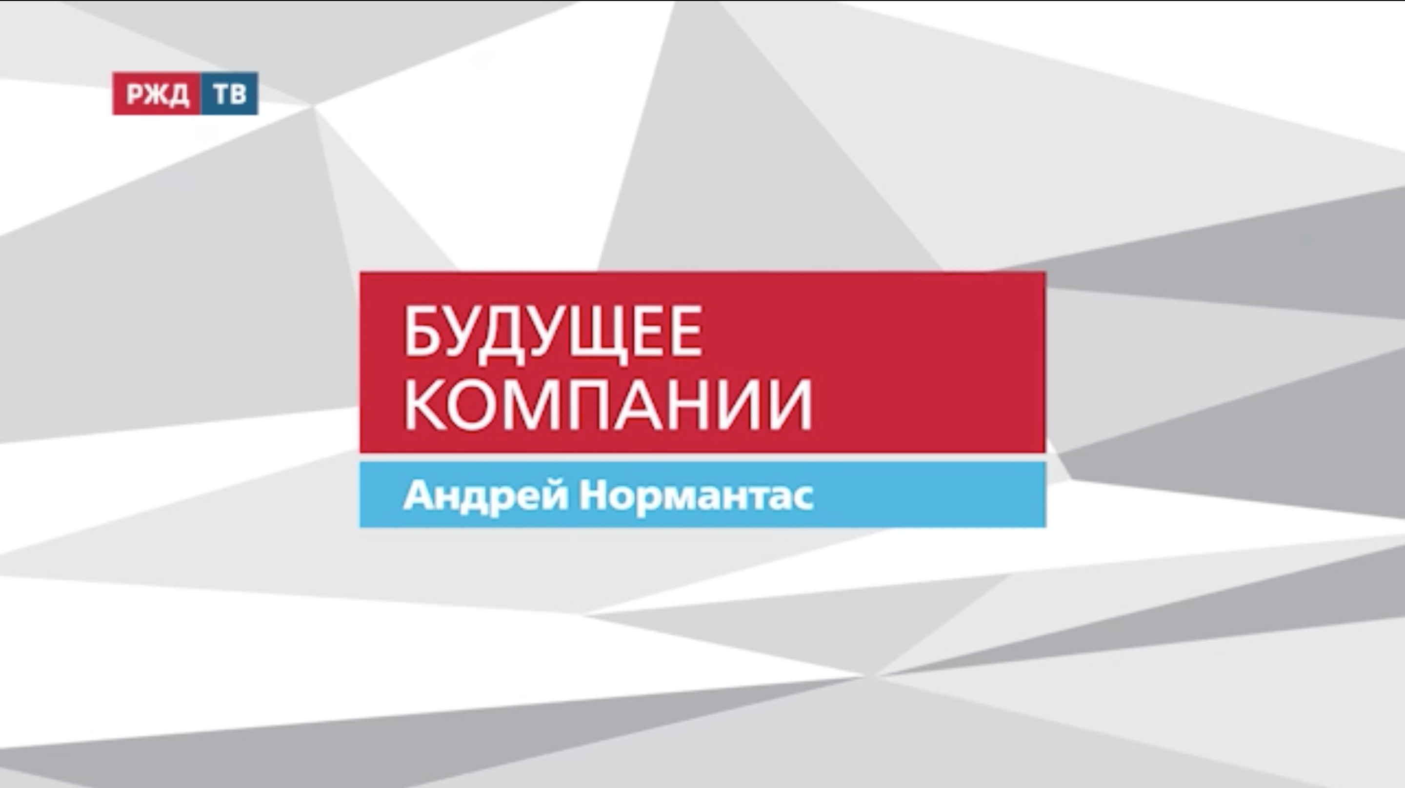 20211124_Будущее_компании_Андрей_Нормантас_ЗабЖД