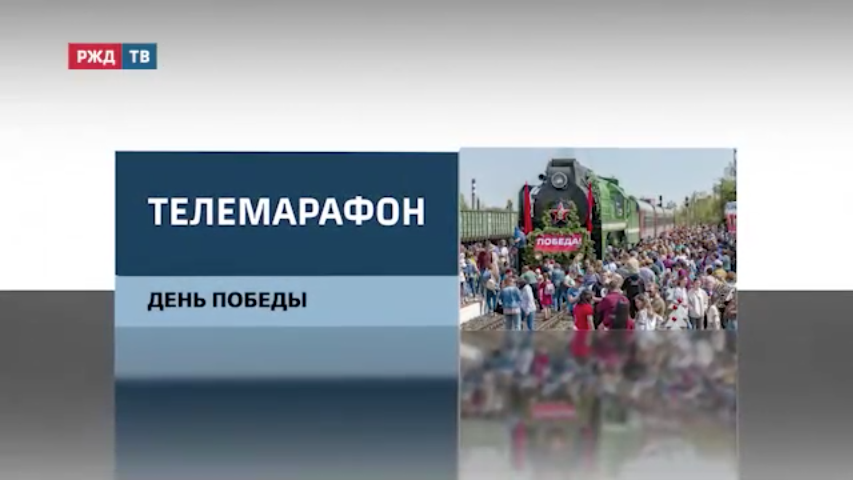 20220510_вмз_телемарафон_день_победы