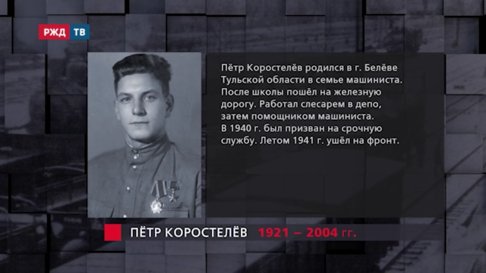 Коростелёв