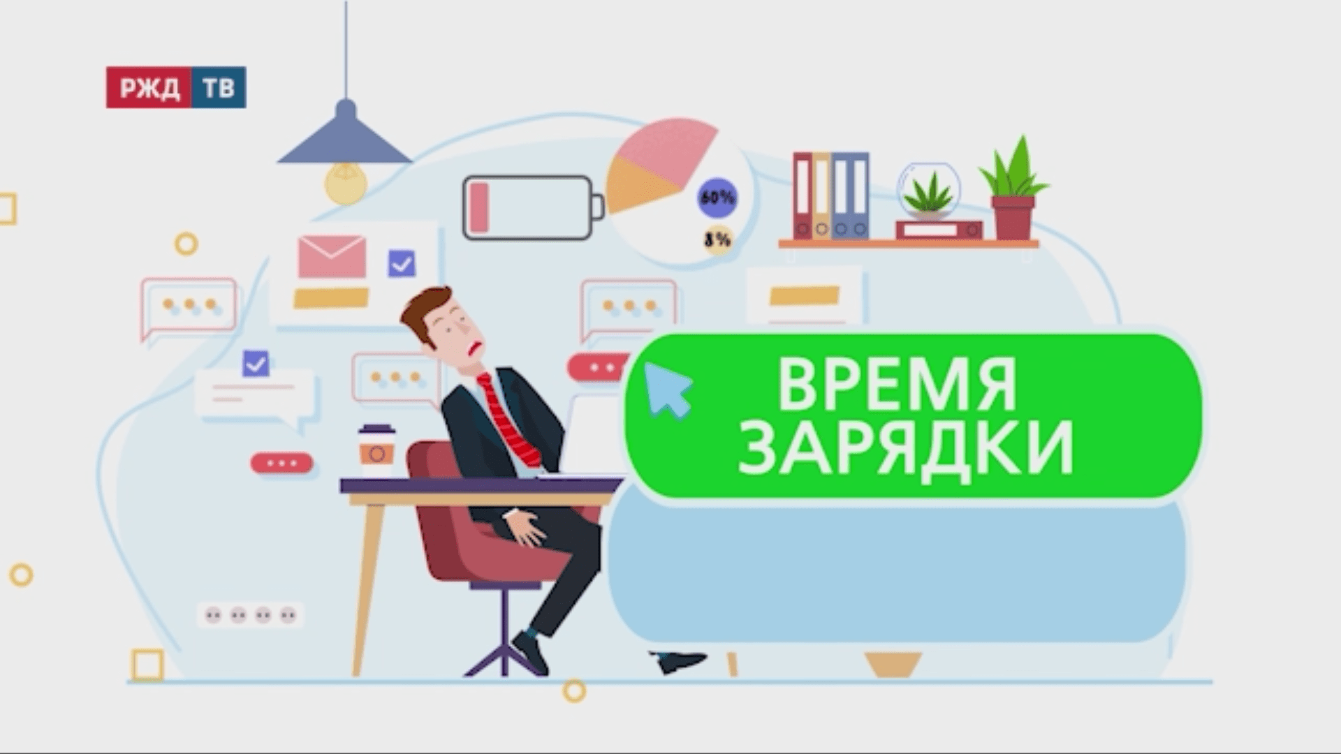 время зарядки