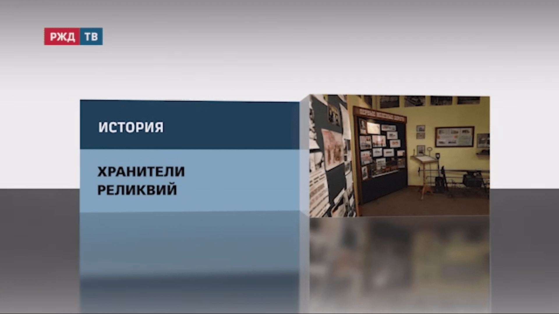 хранителиреликвий