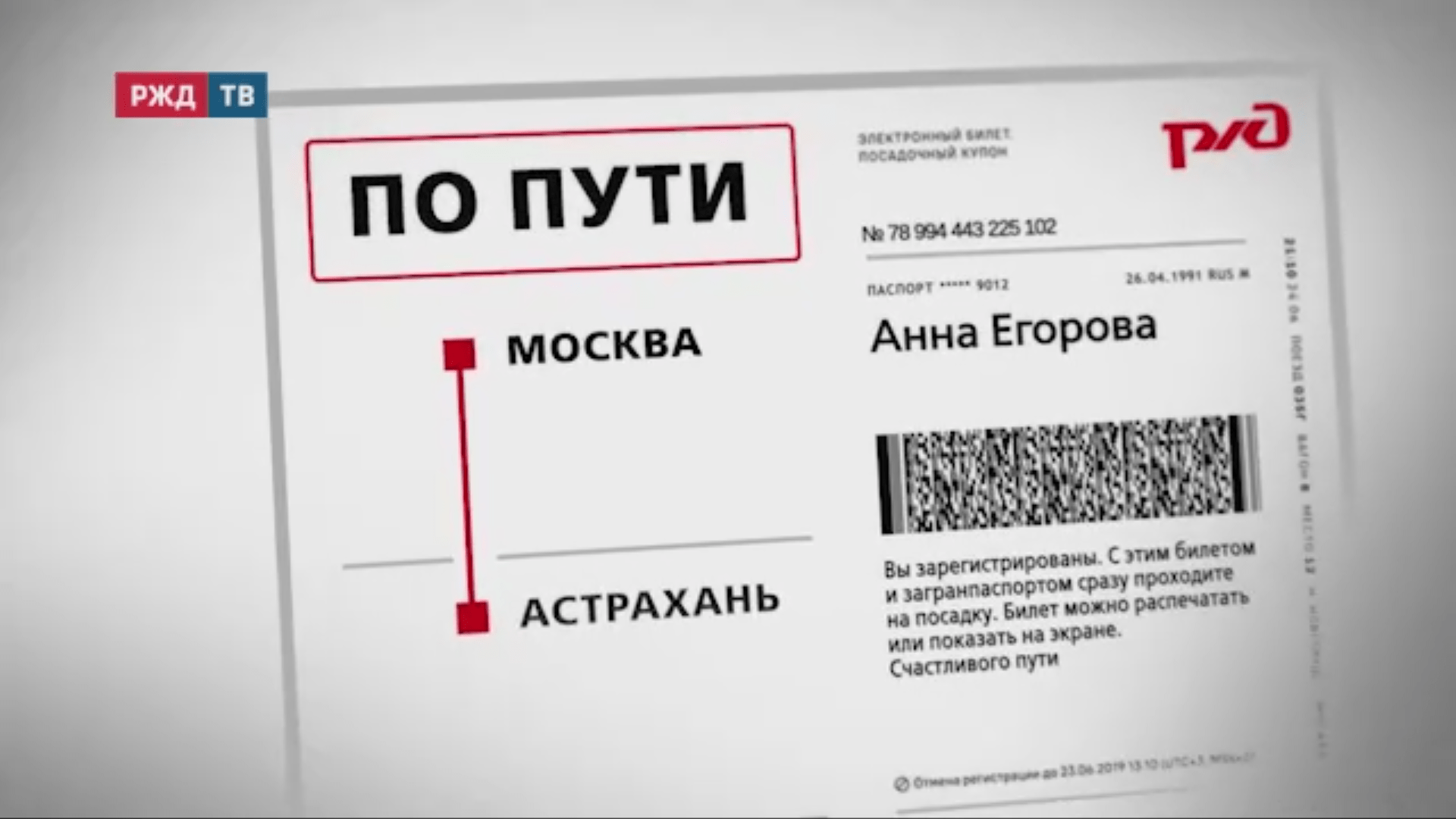 по пути. Ожившие билеты