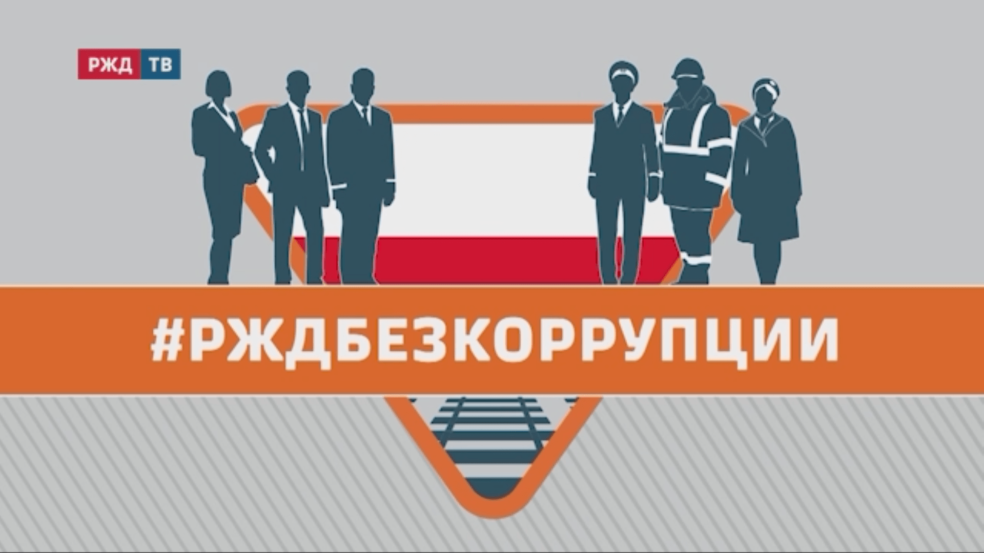 РЖДБЕЗКОРРУПЦИИ