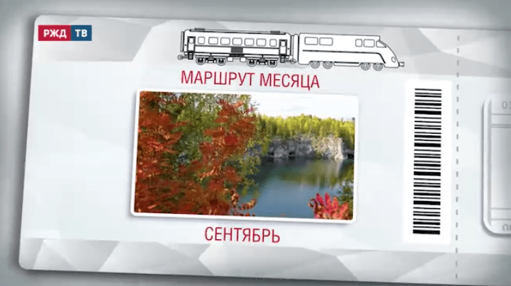 маршрут сентябрь