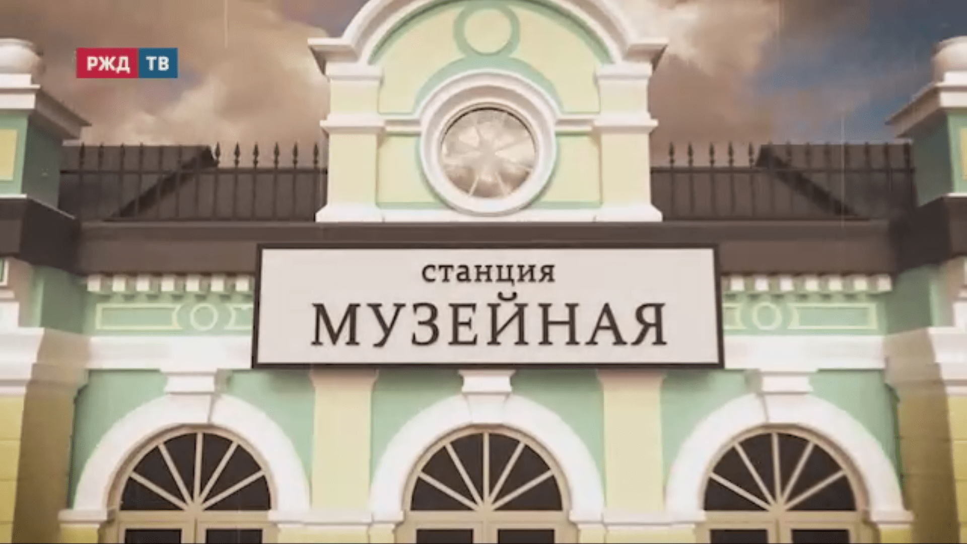 станция музейная