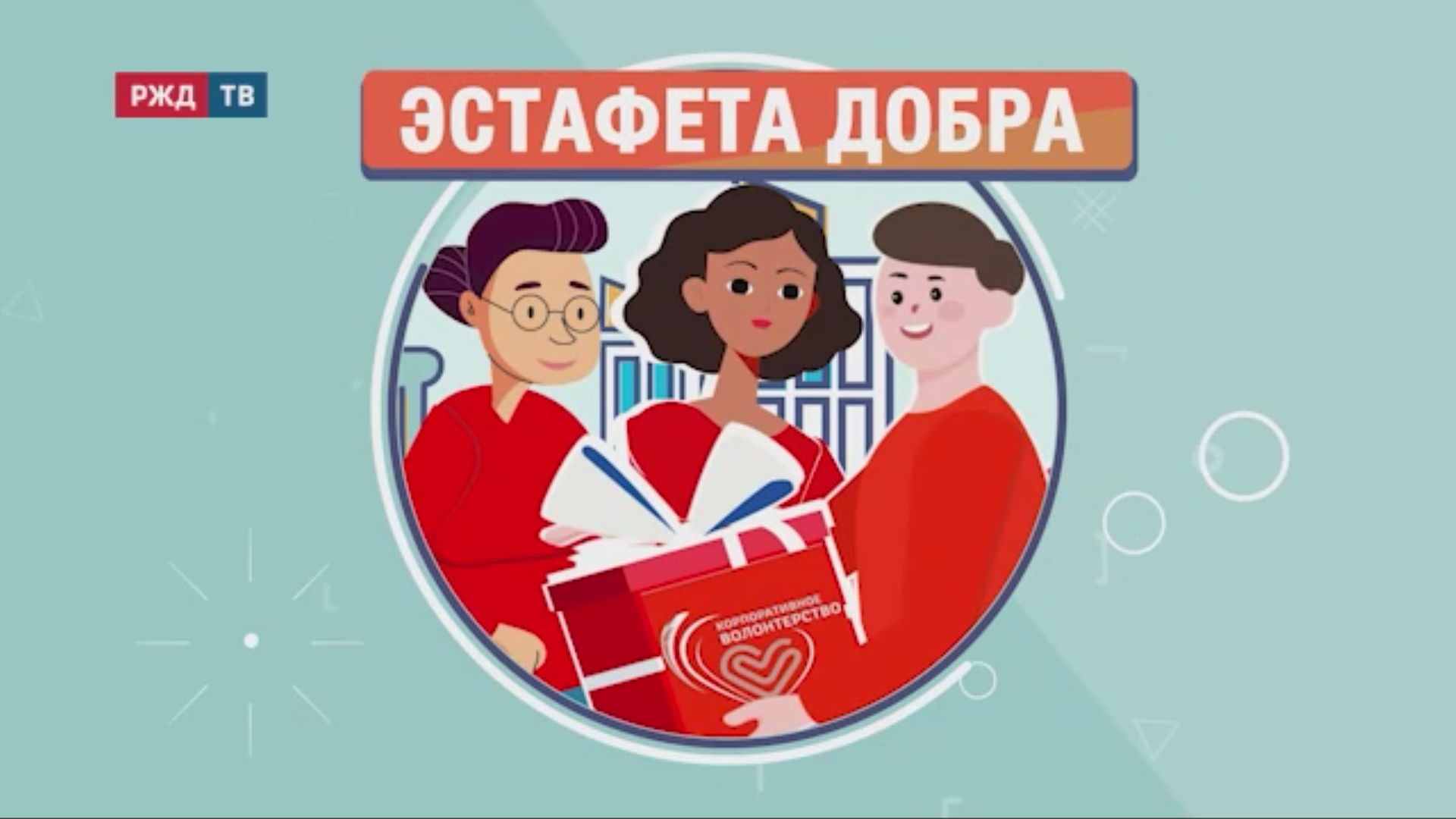 Эстафета добра