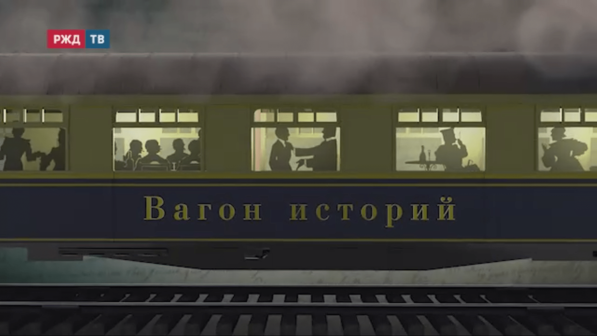 Вагон историй