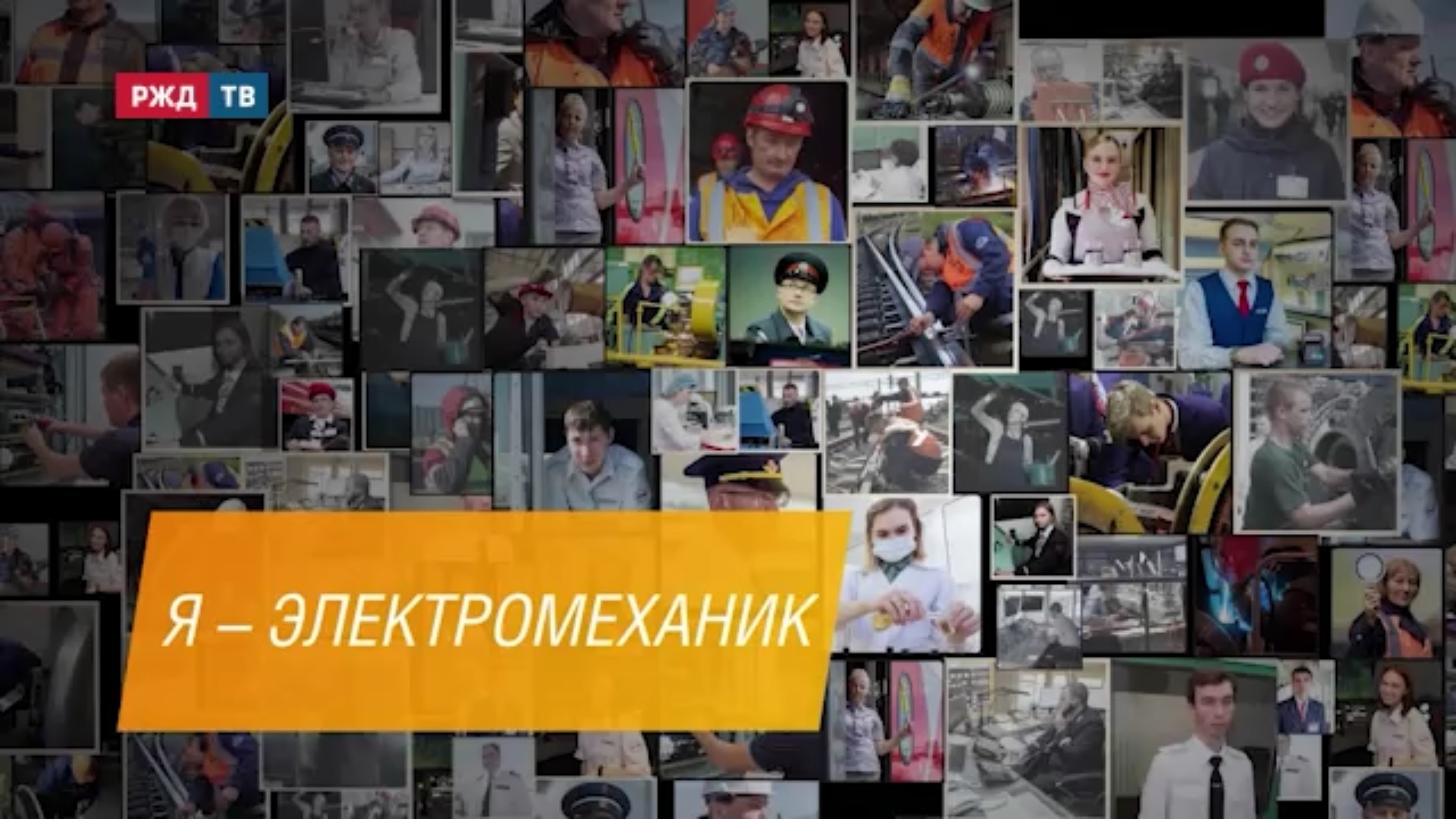 электромеханик