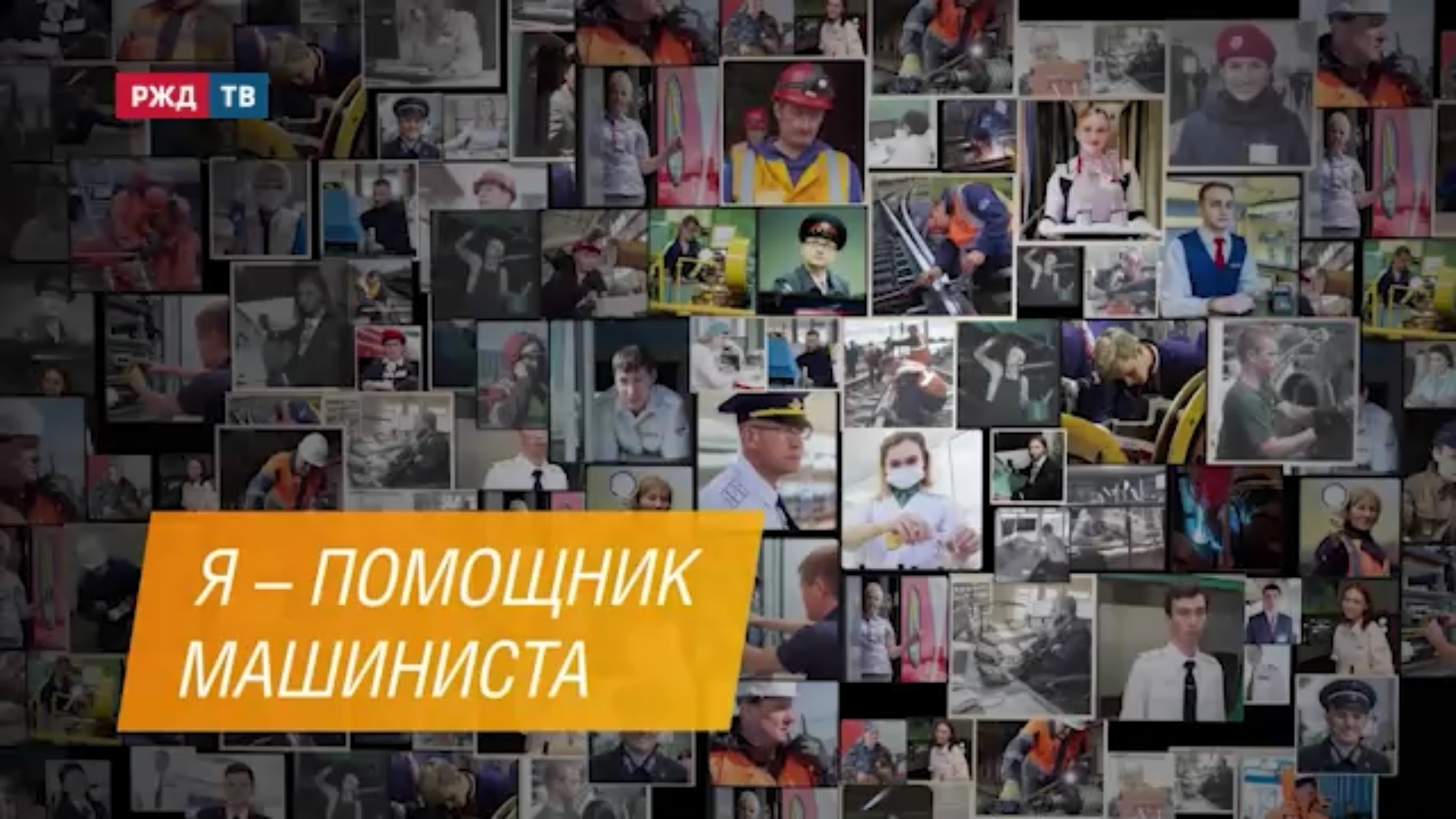 Помощник машиниста