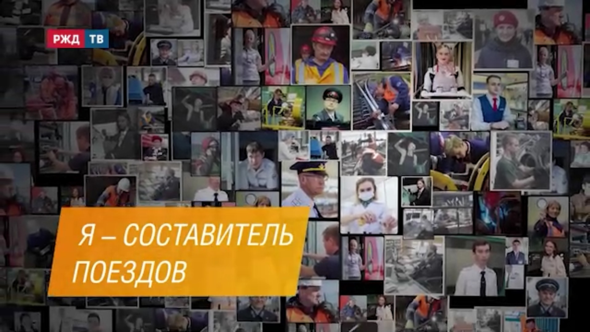 Составитель поездов