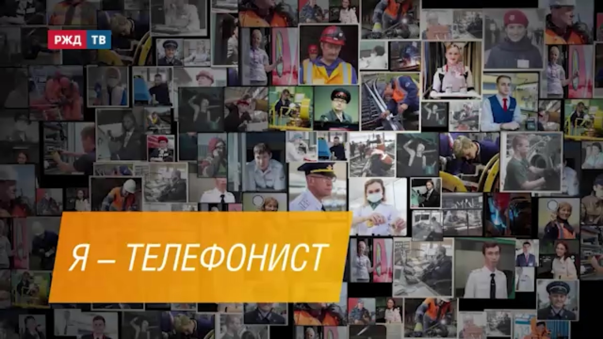 Телефонист