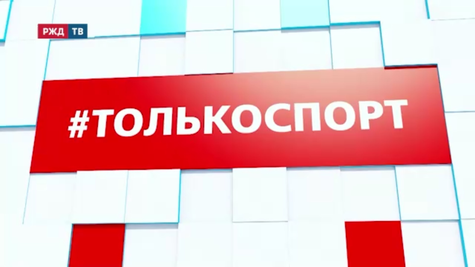 Только спорт (постоянка)