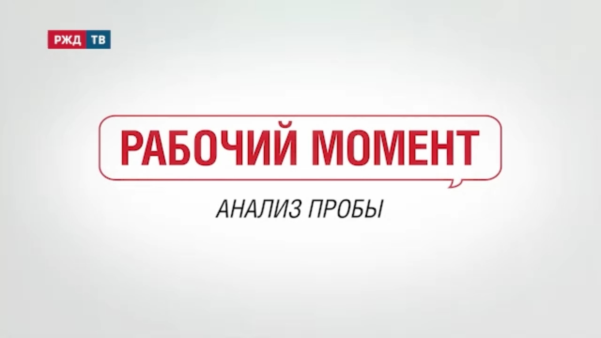 Рабочий момент 9