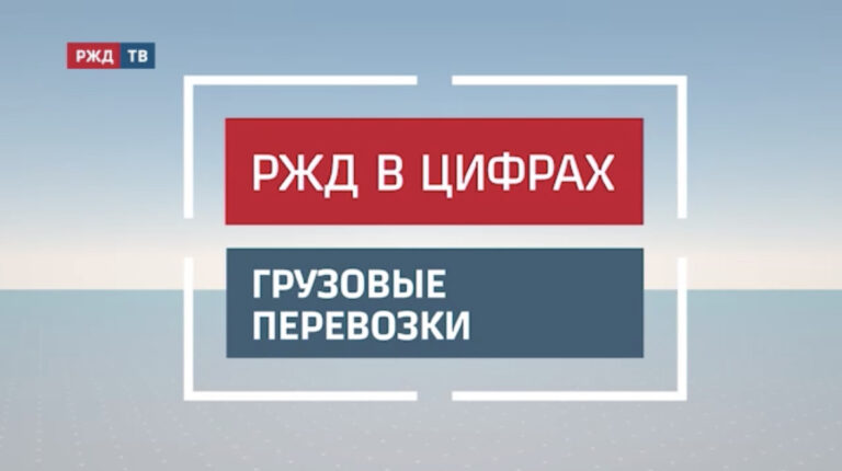 РЖД В ЦИФРАХ (ГРУЗ)