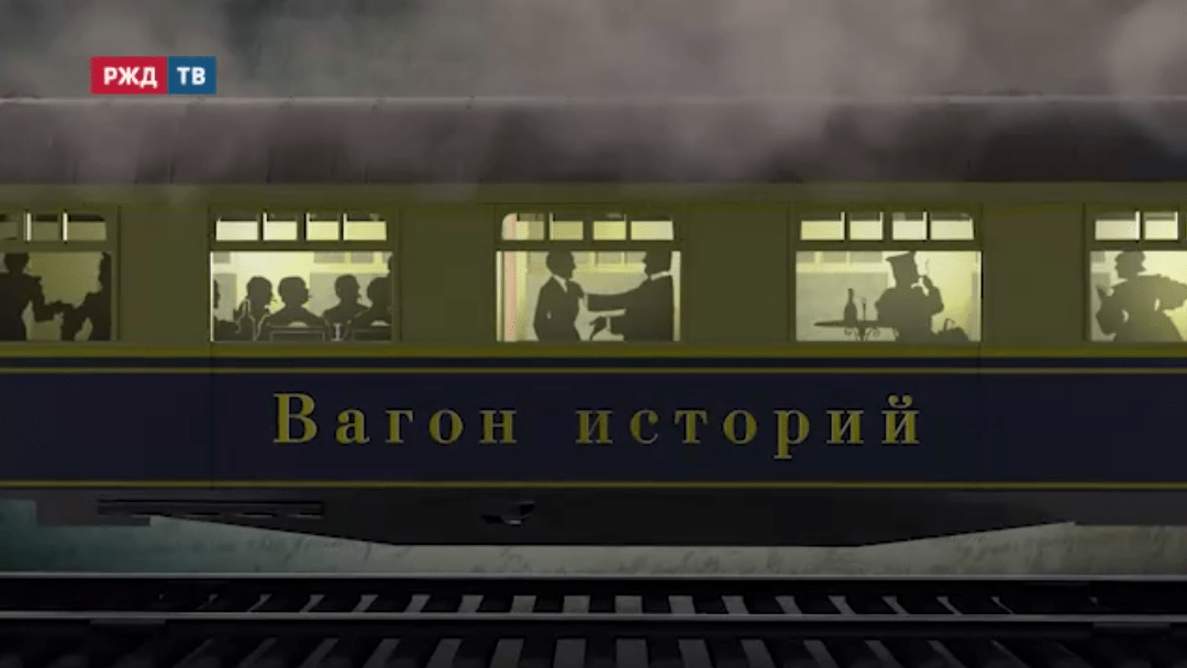 вагон историй