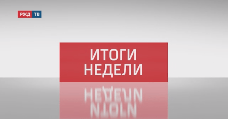 Итоги недели