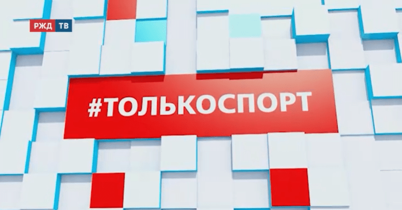 только спорт