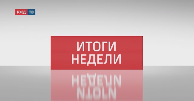 Итоги недели