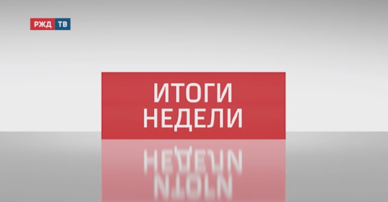 Итоги недели