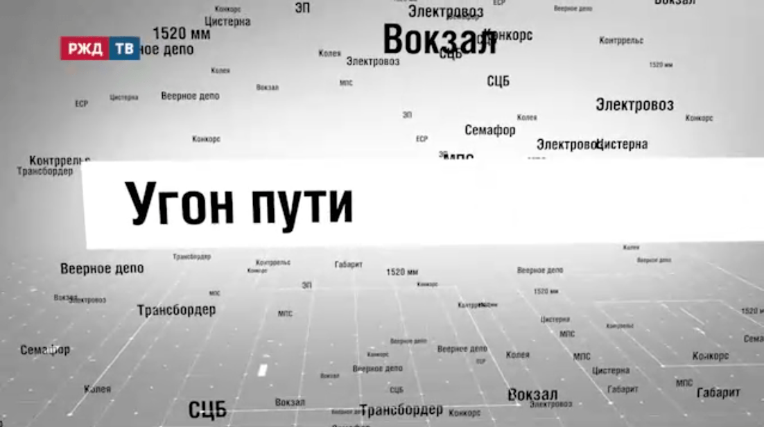 жд словарь 93