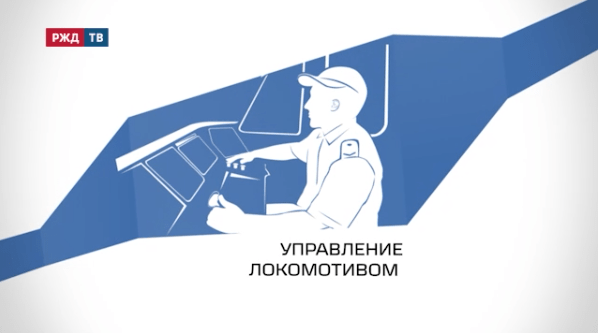 управление локомотивом