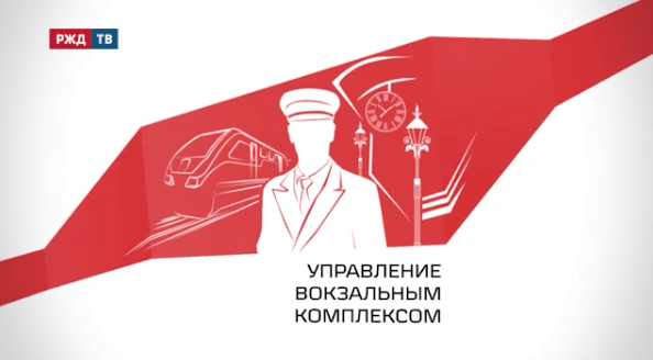 управление вокзальным комплексом