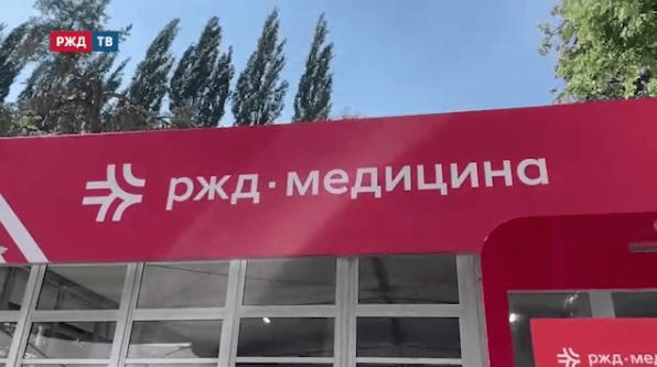 ржд медицина