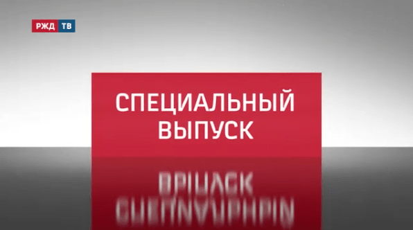 спец выпуск