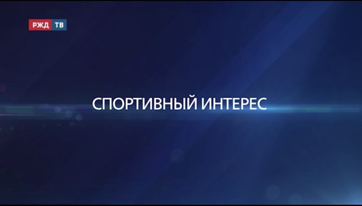 спортивный интерес