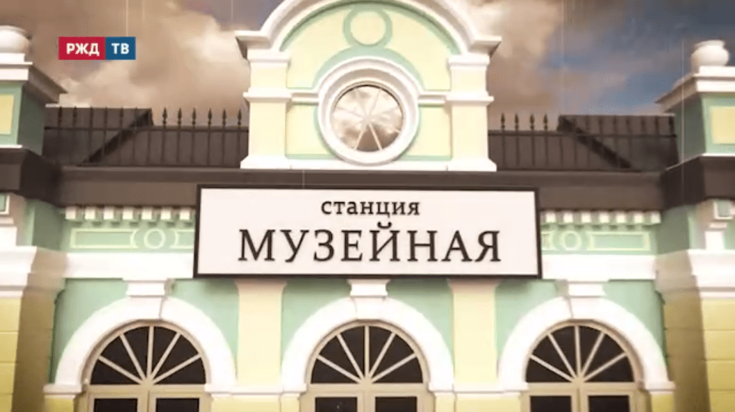 Станция музейная