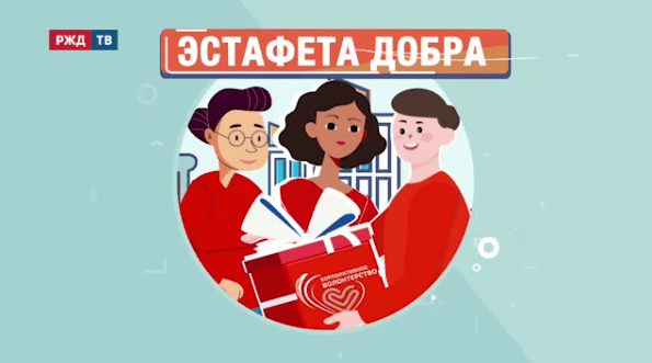 эстафета добра