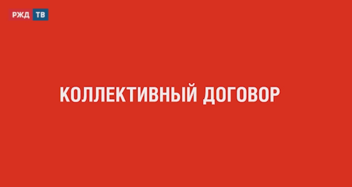 коллективный договор 1