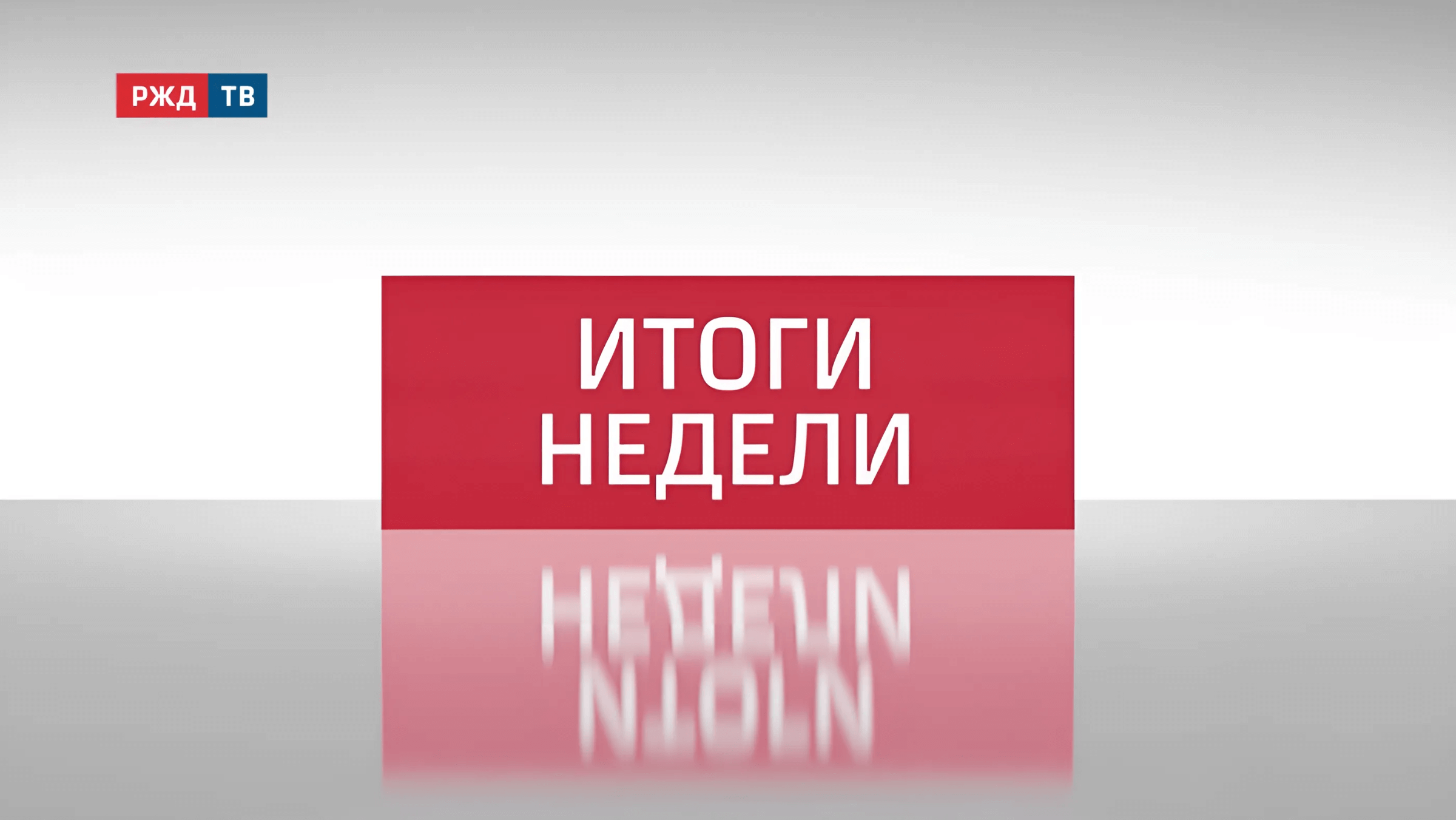 itogi-nedeli