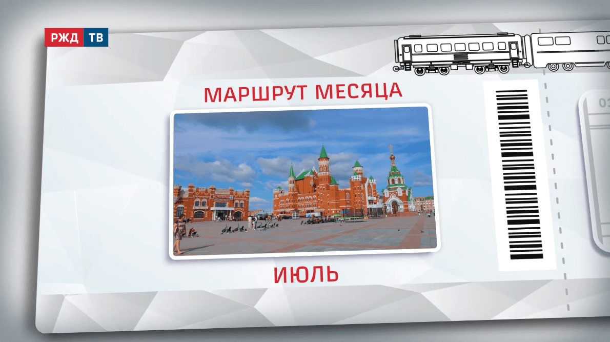 маршрут месяца