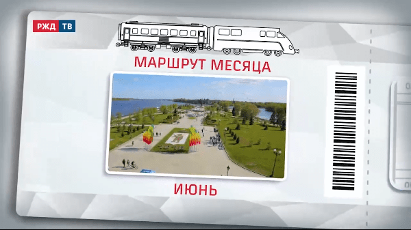 маршрут месяца