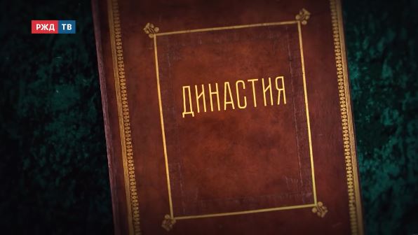 династия