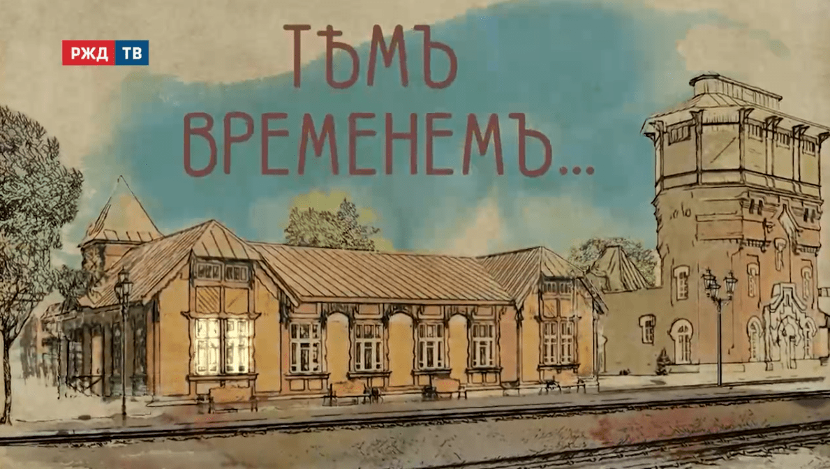 тем временем