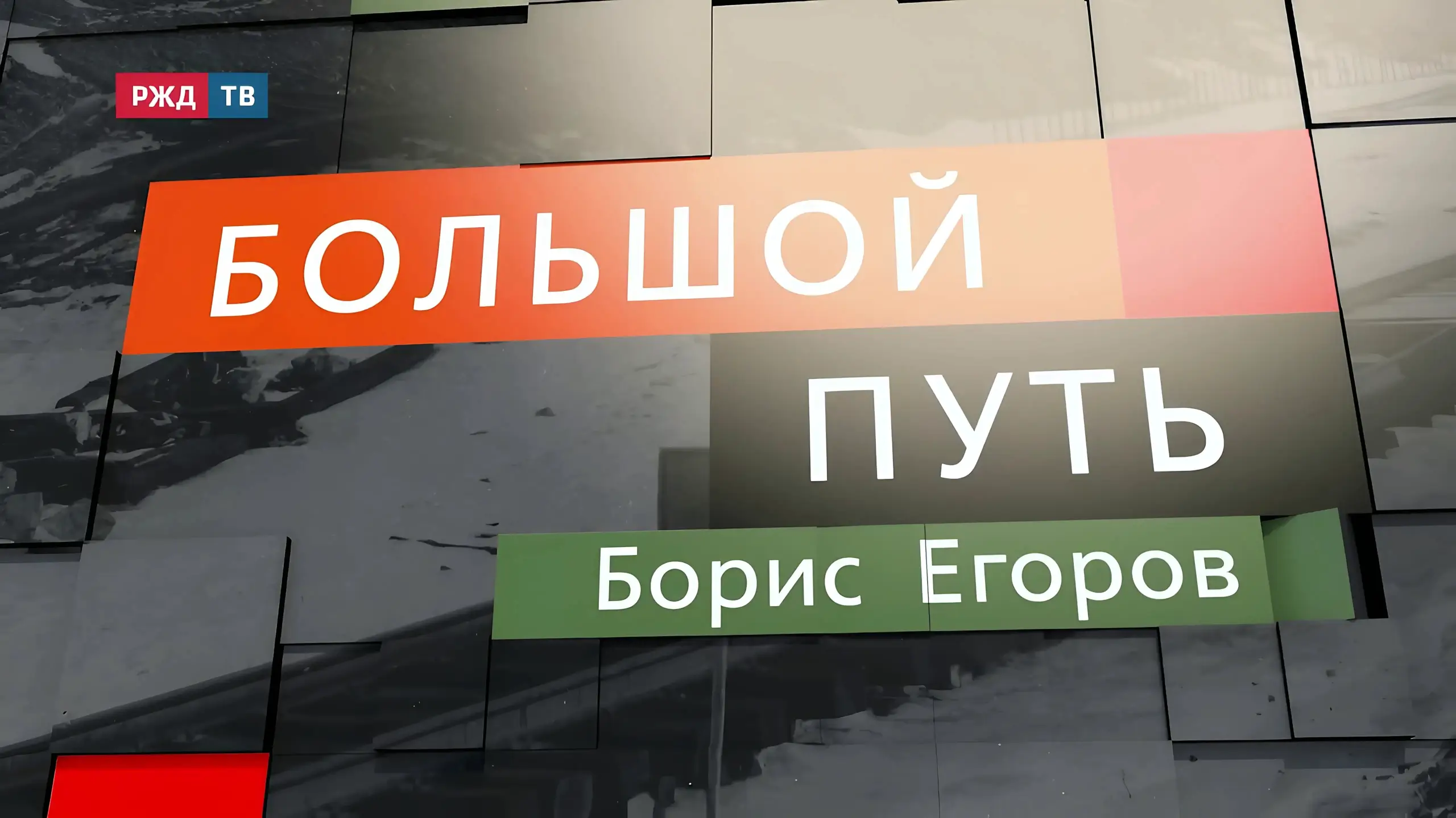 20250507_bolshoy_put_boris_egorov