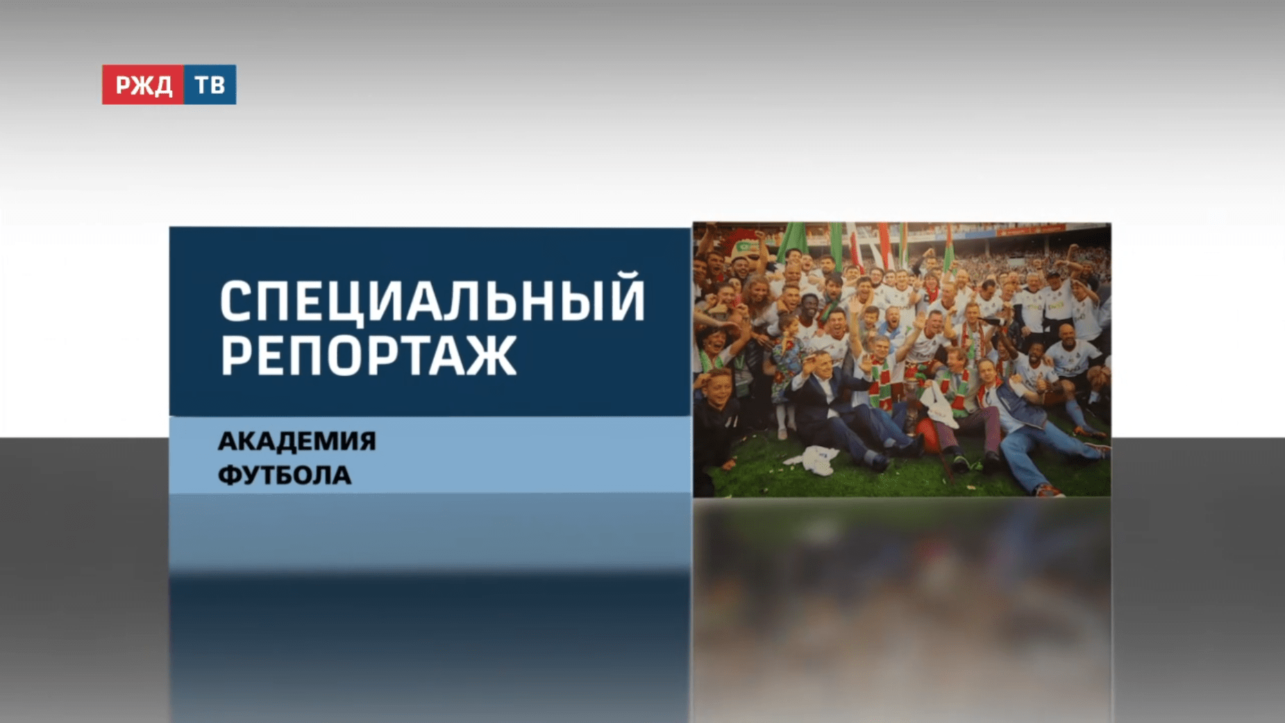 спецреп_академия_футбола