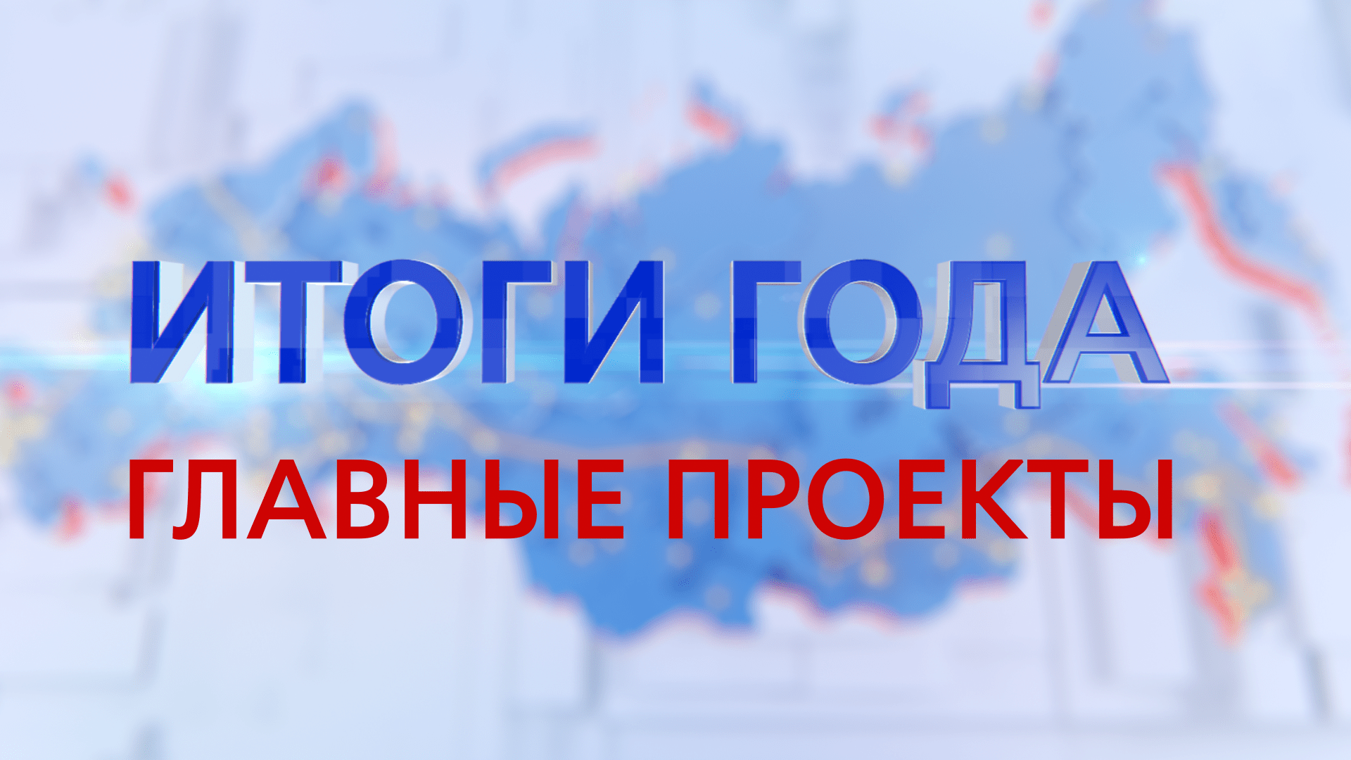 ГЛАВНЫЕ ПРОЕКТЫ