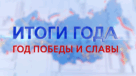 ГОД ПОБЕДЫ И СЛАВЫ
