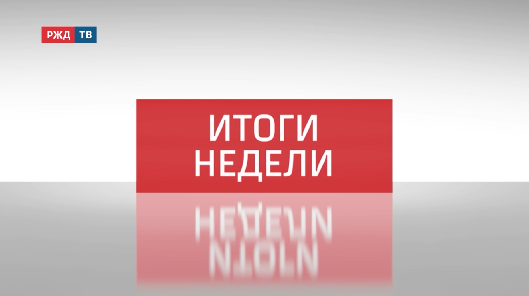 itogi_nedeli